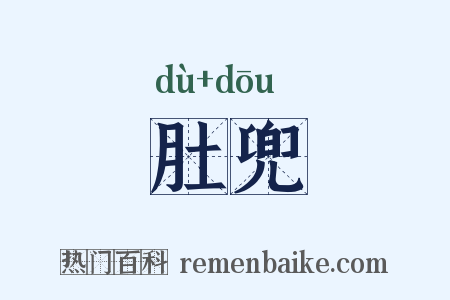 肚兜是什么意思的图片